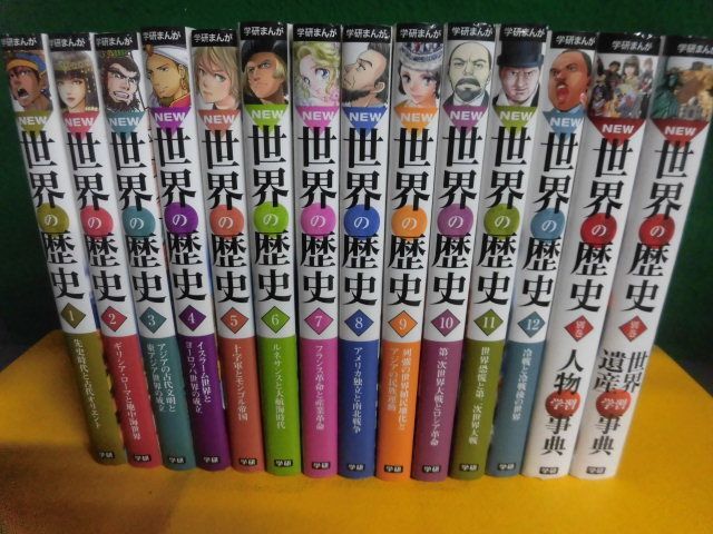  Gakken ...NEW history of the world all 12 volume + another volume ( person study lexicon / World Heritage study lexicon ) all 14 volume set 2016 year 
