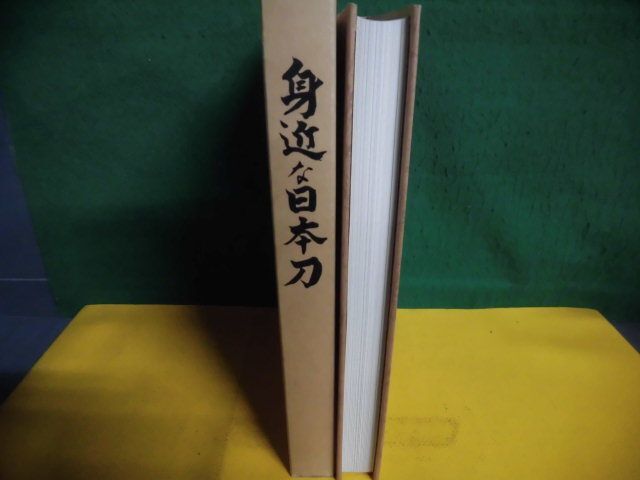 【楽ギフ_のし宛書】 Yahoo!オークション - 身近な日本刀 限定1000部 大沢都志夫 1977年 その他