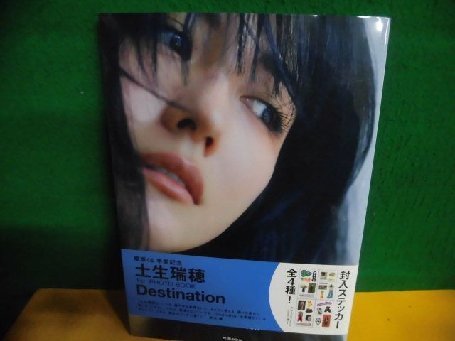 櫻坂46 土生瑞穂 1st PHOTO BOOK Destination　ステッカーなし　帯付・初版_画像1