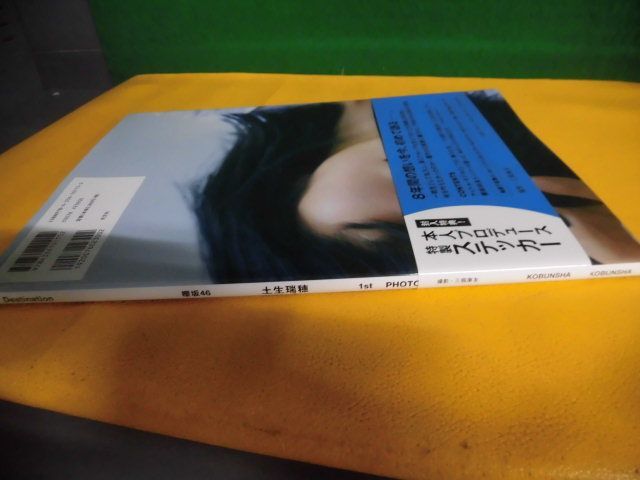 櫻坂46 土生瑞穂 1st PHOTO BOOK Destination　ステッカーなし　帯付・初版_画像2