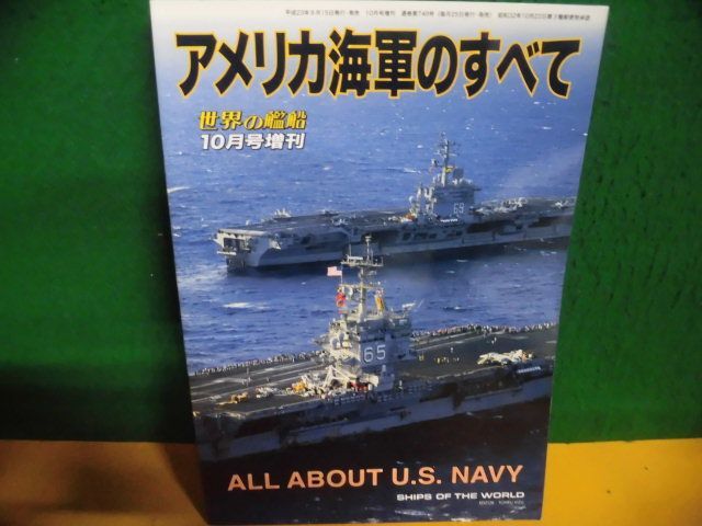 アメリカ海軍のすべて　世界の艦船増刊　2011年_画像1