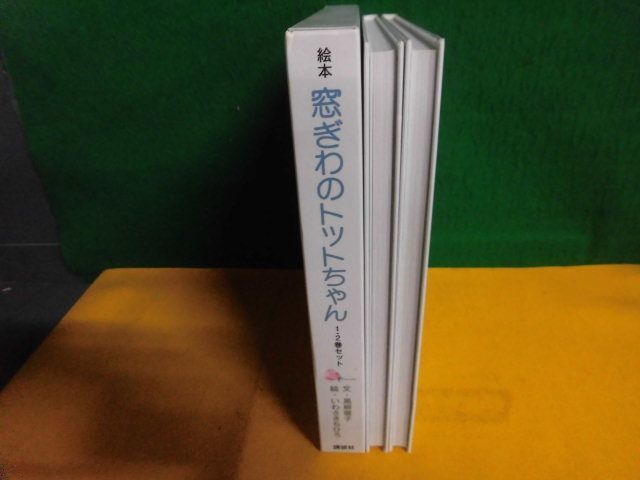 絵本 窓ぎわのトットちゃん 1・2巻セット_画像2