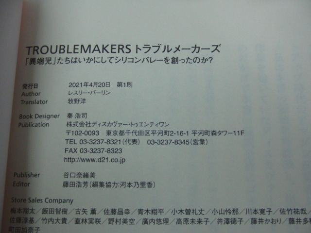 TROUBLE MAKERS トラブルメーカーズ 「異端児」たちはいかにしてシリコンバレーを創ったのか? 2021年第1刷発行_画像5