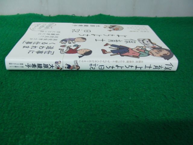 保育士よちよち日記　お散歩、お昼寝、おむつ替え…ぜんぜん人手が足りません 大原綾希子_画像3