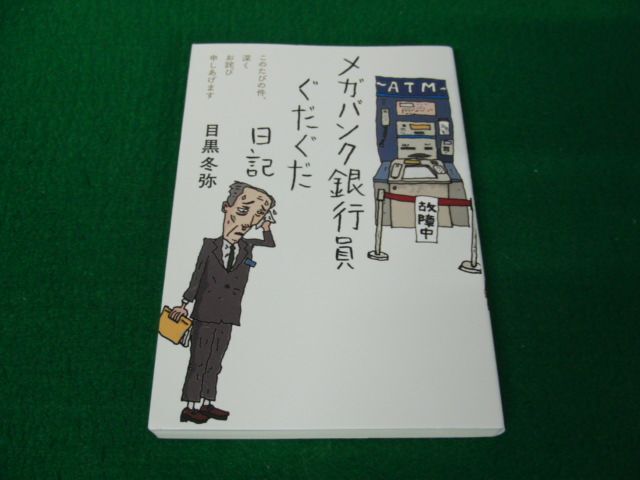 メガバンク銀行員ぐだぐだ日記 このたびの件、深くお詫び申しあげます 目黒冬弥_画像1