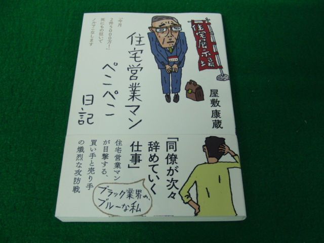 住宅営業マンぺこぺこ日記 今月2件5000万！」死にもの狂いでノルマこなします 屋敷康蔵 帯付き_画像1