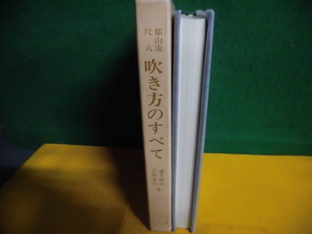 売れ筋商品 都山流尺八 吹き方のすべて 1996年2刷 吉田泰山 藤井隆山/ その他