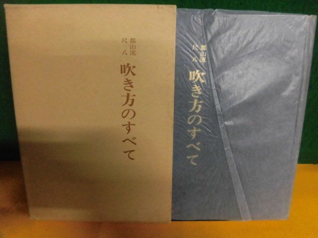 【希望者のみラッピング無料】 吹き方のすべて 都山流尺八 藤井隆山/ 1996年2刷 吉田泰山 その他