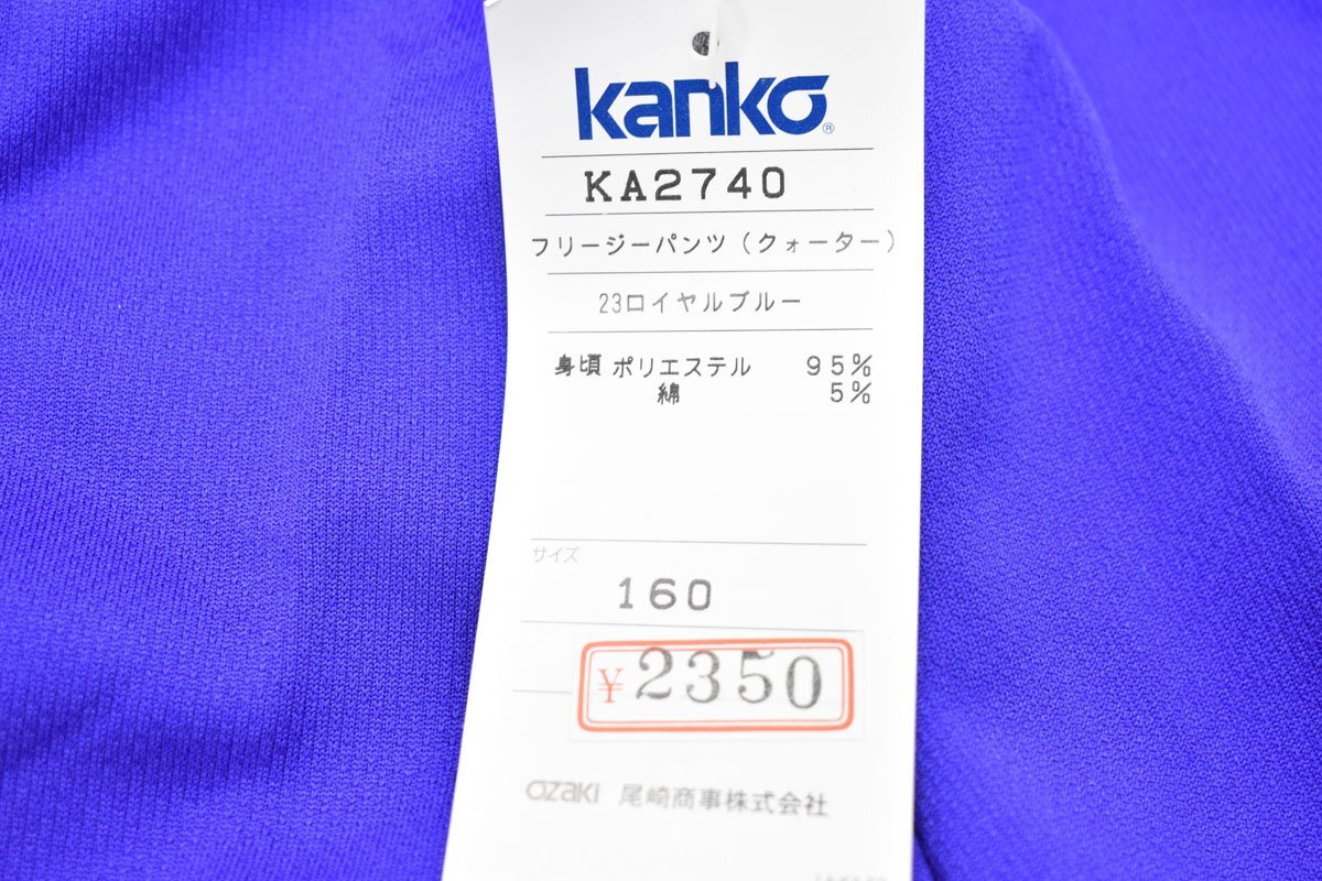 未使用 カンコー 体操服 ハーフパンツ 160サイズ ロイヤルブルー [KANKO][ジャージ][体育着][短パン][フリージーパンツ][青][学校][部活]_画像2