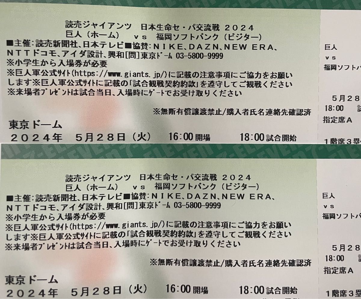 巨人vs 福岡ソフトバンク（交流戦）2024/05/28（火）18時00分東京 東京ドーム2枚　指定席A 