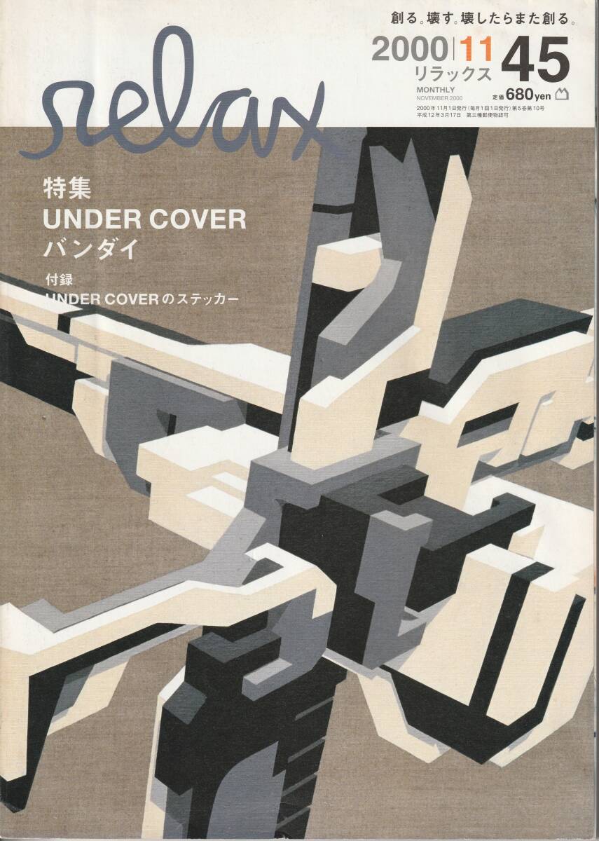 relax リラックス 2000/11号 NO.45 特集★アンダーカバー UNDERCOVER★kaws カウズ ステッカー付き★雑誌_画像1