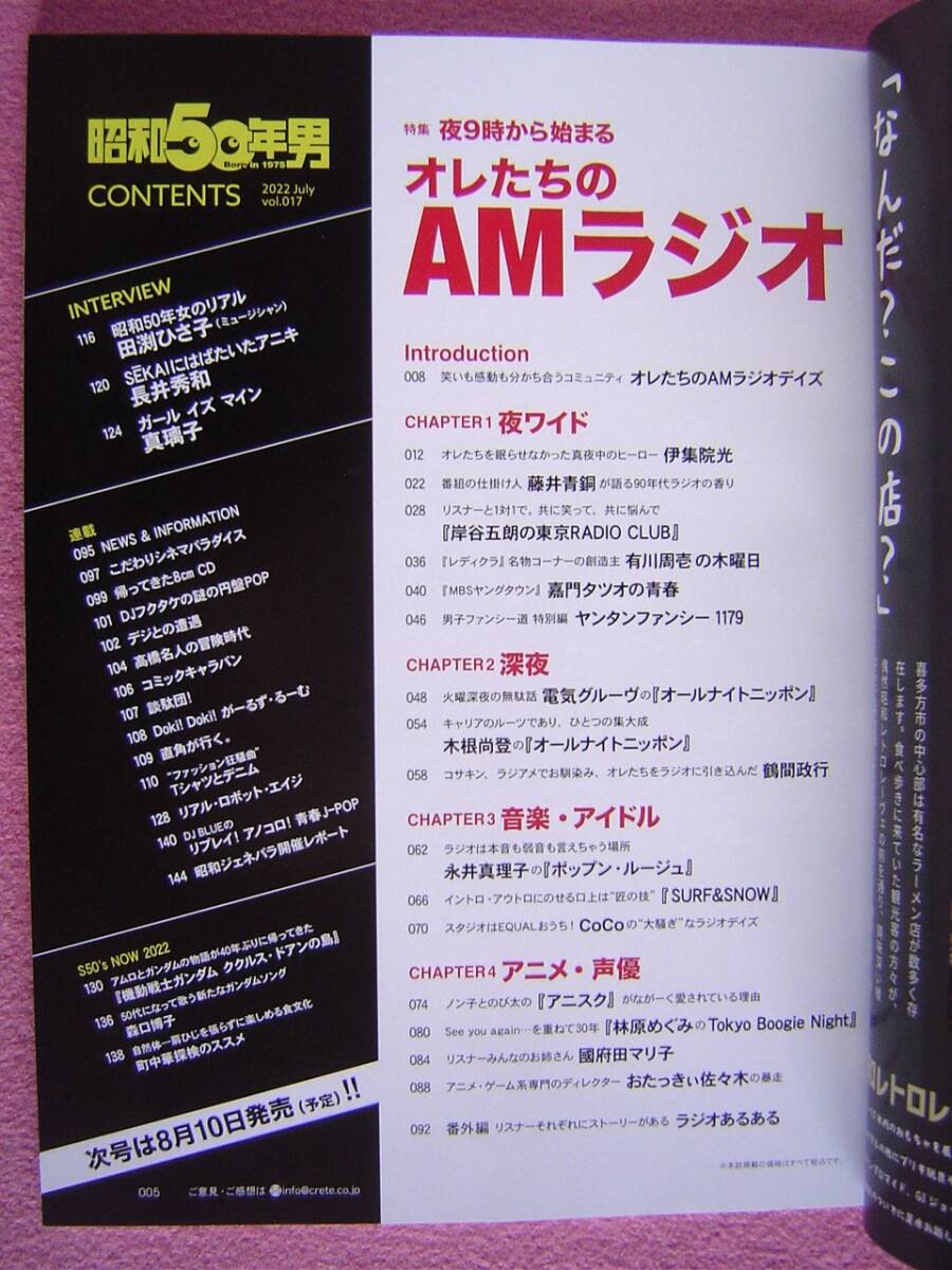 ★ 昭和50年男 Vol.017 ★ 夜9時から始まる オレたちのAMラジオ:電気グルーヴ オールナイトニッポン,深夜放送,ニッポン放送,TBS,毎日放送_画像7