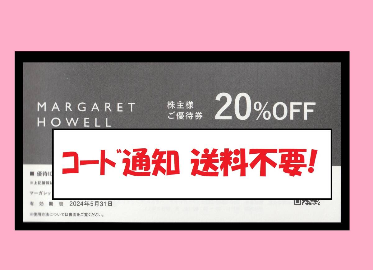 ★最新 24/5 まで【送料不要!】 マーガレットハウエル 20%OFF券 TSI 株主 優待 券 アングローバル 割引券 クーポン margarethowell_画像1