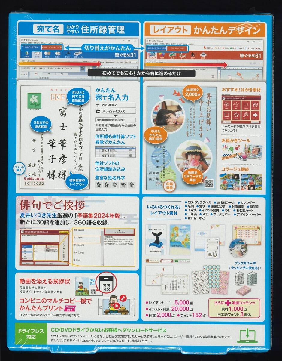 ◆ 即決 送料無料 最新 筆ぐるめ 31 大盛 富士ソフト 年賀状 はがき 住所録 ソフト ( 富士ソフト 株主優待 優待品　2024年版 