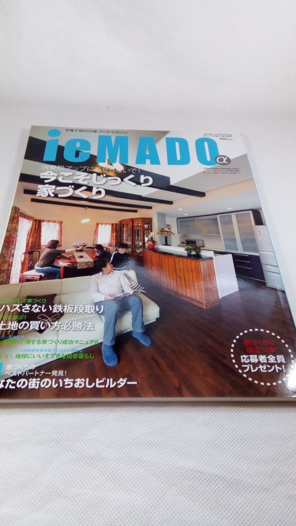 A02 送料無料【書籍】イエマドアルファ 歌の手帖2013年6月別冊 今こそじっくり家づくり_画像1