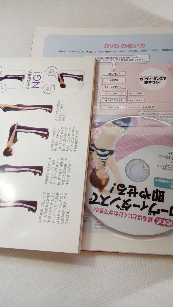 A03 送料無料【書籍】DVD付属 樫木式カーヴィーダンスで即やせる！ 樫木裕実_画像2