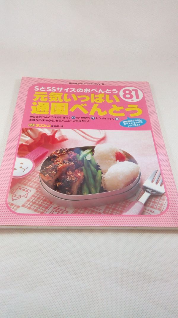 A03 送料無料【書籍】元気いっぱい通園べんとう ＳとＳＳサイズのおべんとう８１個 婦人生活社/プチタンファン編集部_画像1