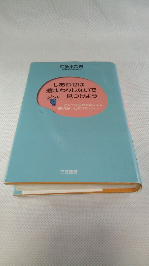 C03 送料無料【書籍】しあわせは遠まわりしないで見つけよう―とくべつ器用でなくても「運が強い人」になるヒント 菊池 木乃実_画像1