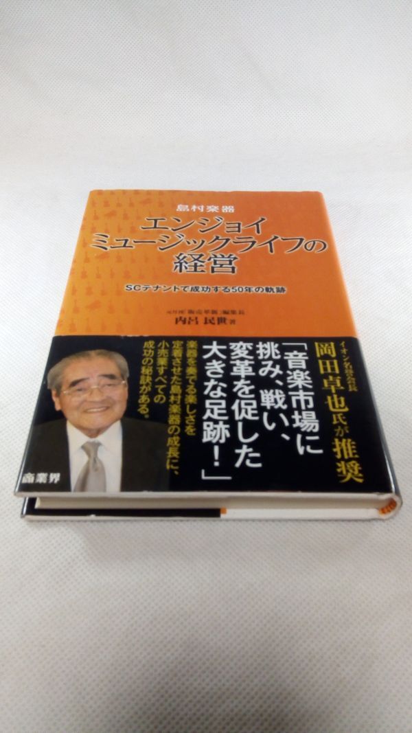 C03 送料無料【書籍】島村楽器 エンジョイミュージックライフの経営 内呂 民世_画像1