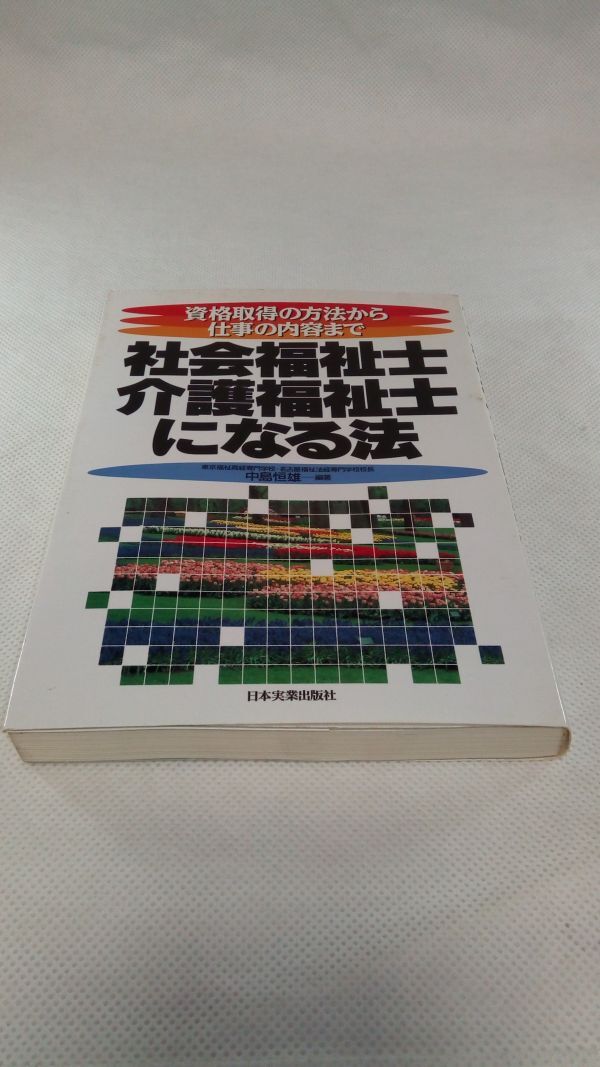 C03 送料無料【書籍】社会福祉士・介護福祉士になる法―資格取得の方法から仕事の内容まで 中島 恒雄_画像1