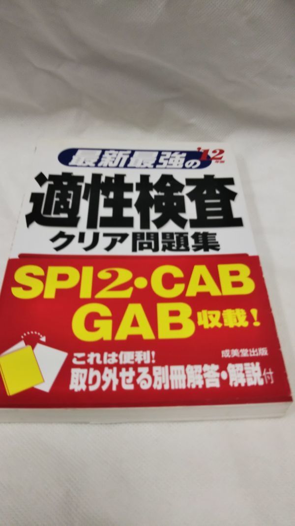 C06 送料無料 書籍 最新最強の適性検査クリア問題集（’12年版） 成美堂出版株式会社_画像1