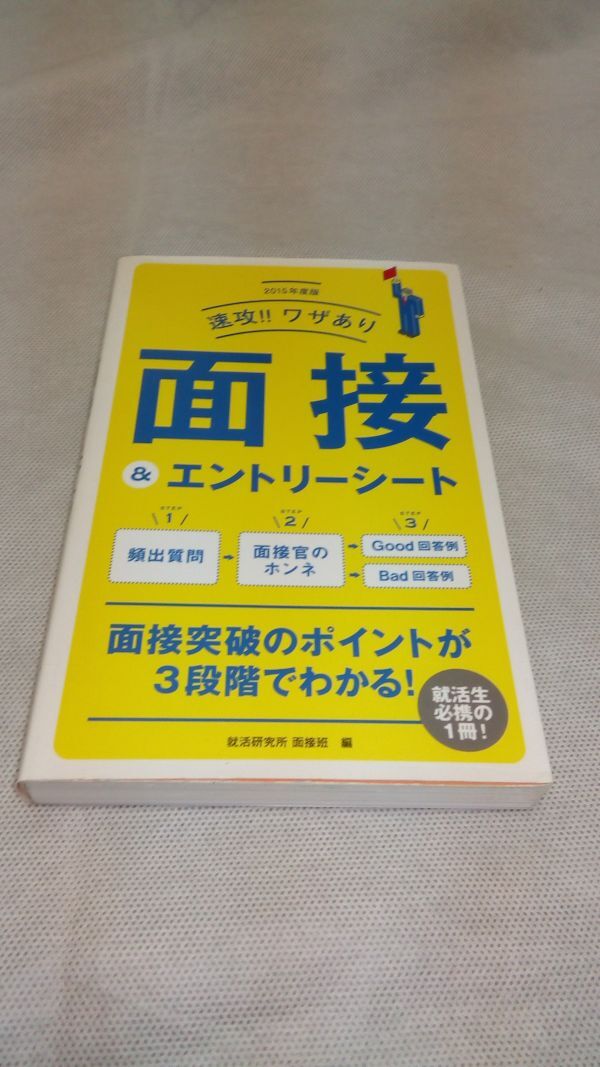 D05 送料無料【書籍】2015年度版 速攻!!ワザあり 面接&エントリーシート 就活研究所 面接班_画像1