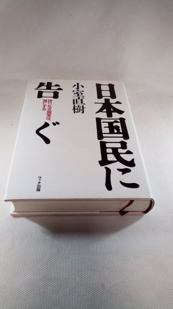 E02 送料無料【書籍】日本国民に告ぐ 誇りなき国家は、滅亡する 小室 直樹_画像1