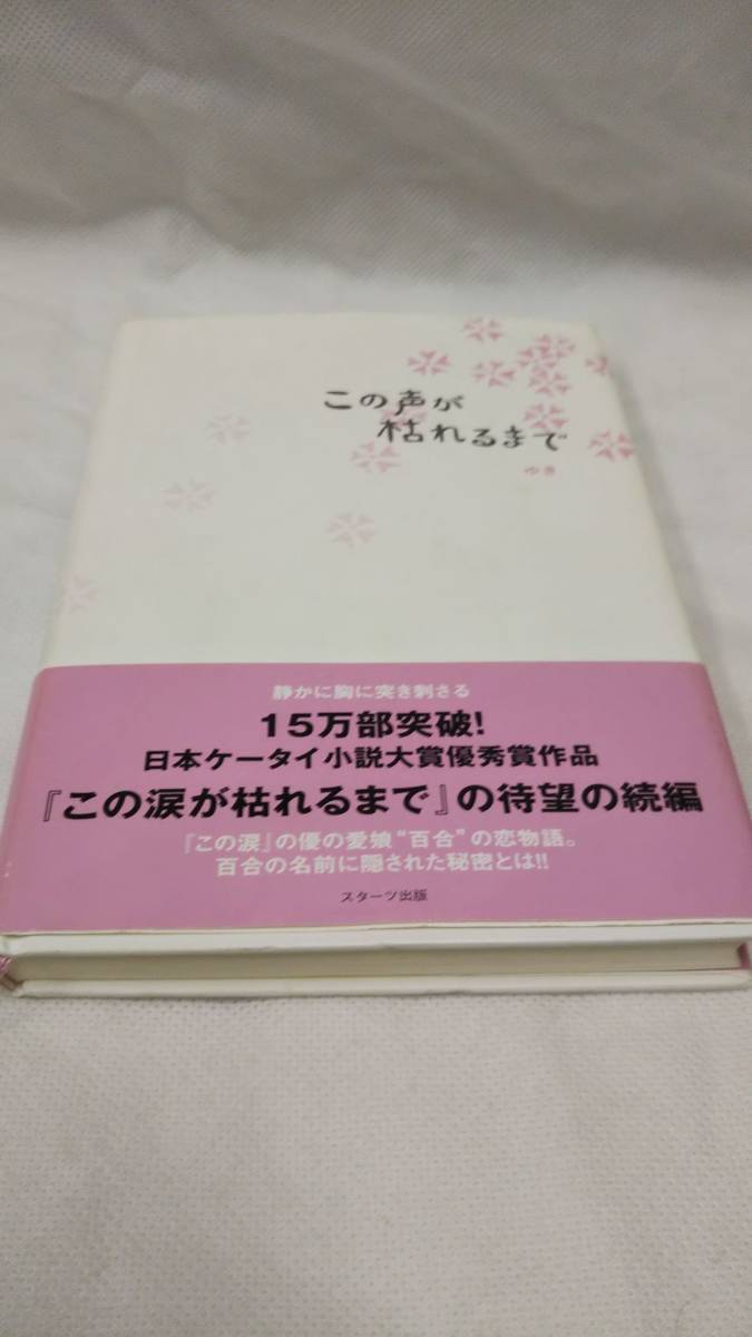 C04 送料無料 書籍 この声が枯れるまで ゆき_画像1