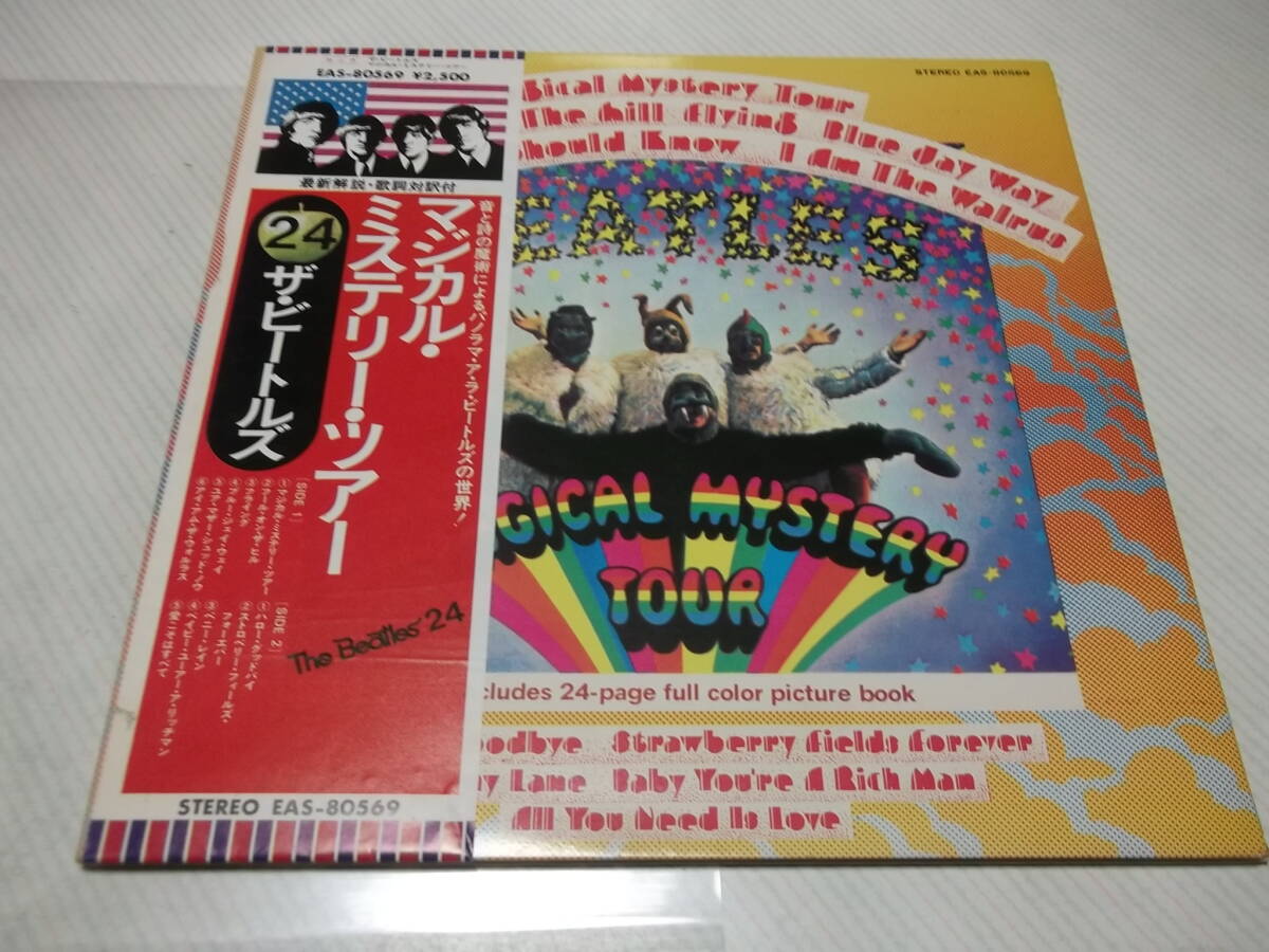中古LPレコード3　ザ・ビートルズ　The Beatles / Magical Mystery Tour マジカル・ミステリー・ツアー 　帯付き_画像1