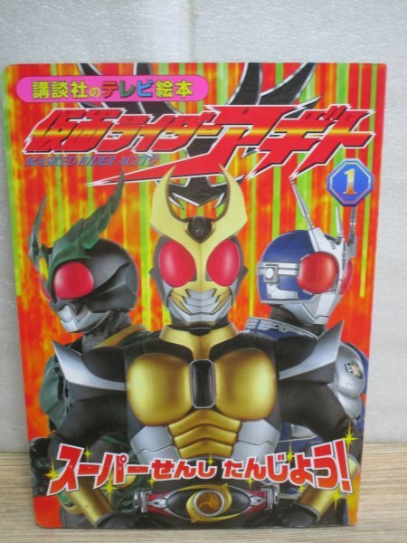 仮面ライダーアギト（1）スーパー戦士誕生！■ 講談社のテレビ絵本　平成13年初版_画像1