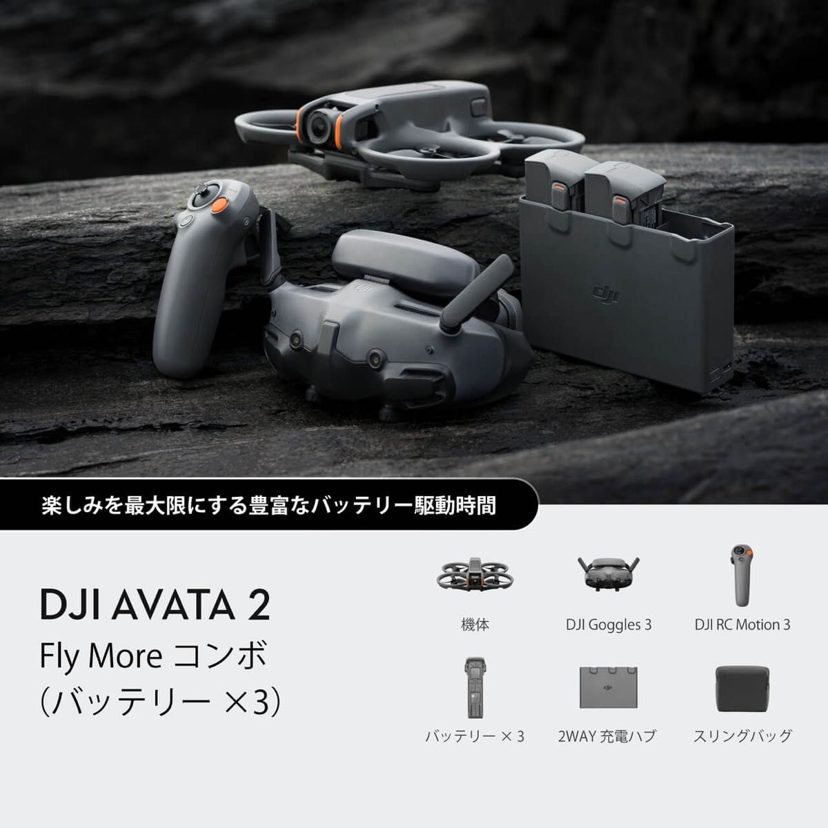 新品 DJI Avata 2 Fly More コンボ バッテリー 3本セット 国内正規品