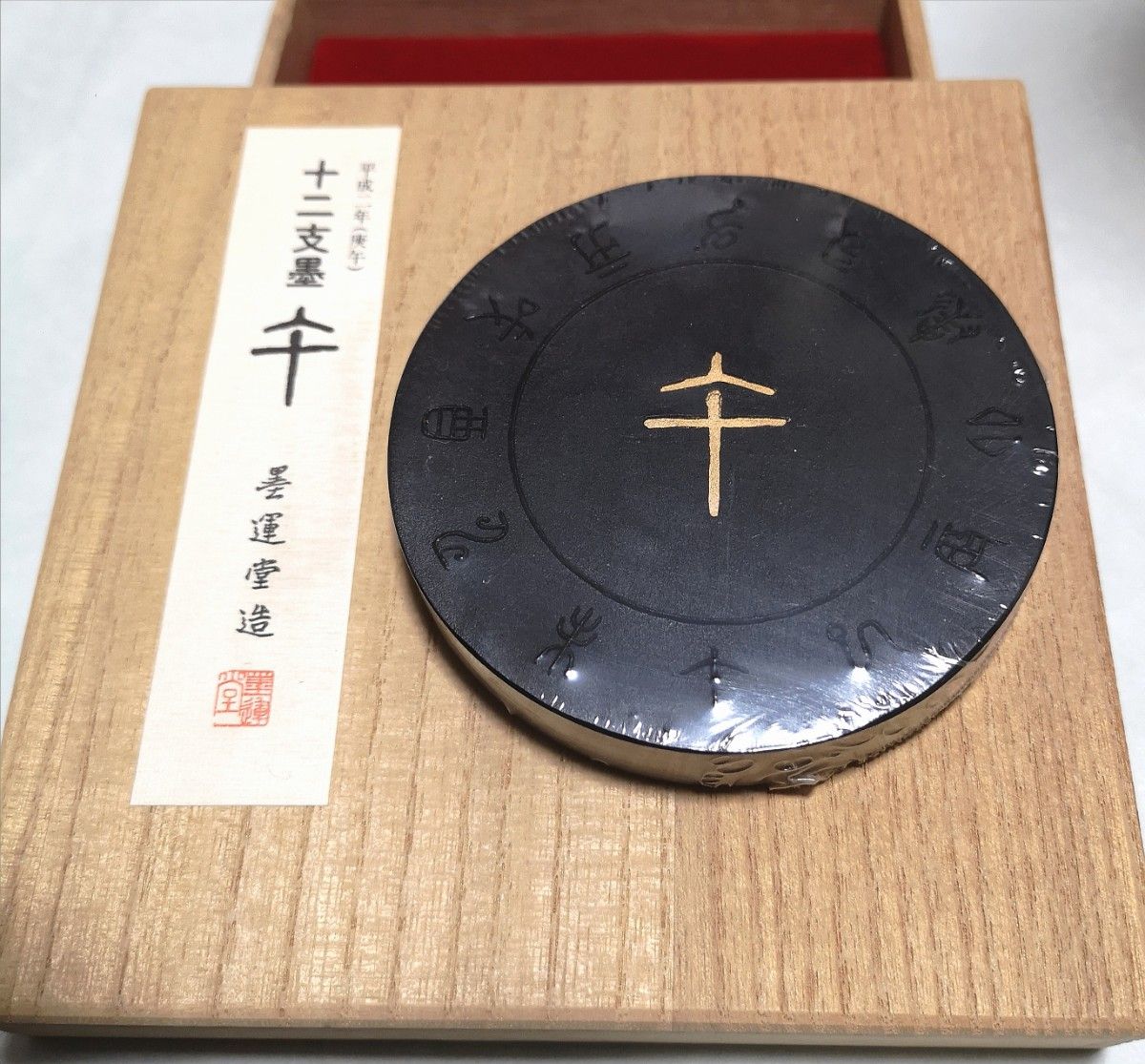 干支墨 平成2年製造 午の墨 午 墨運堂製造｜Yahoo!フリマ（旧