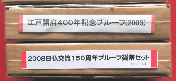 記念プルーフセット　5種　江戸開幕400年・アクアライン・明石・しまなみ・日仏_画像4