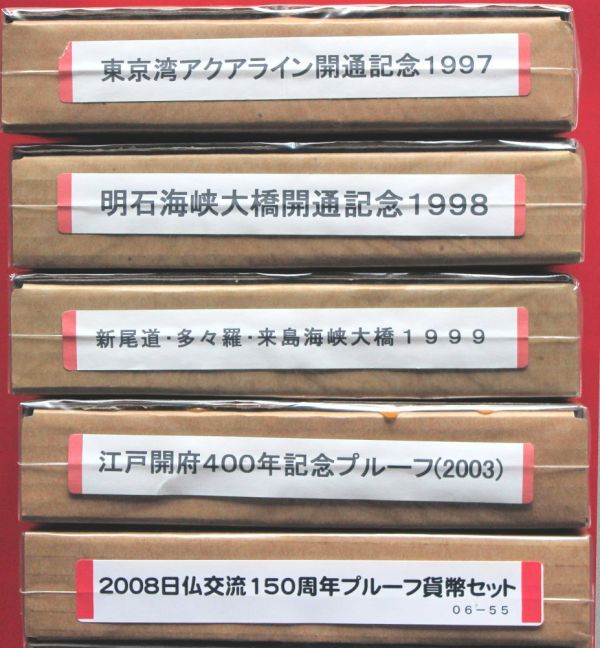 記念プルーフセット　5種　江戸開幕400年・アクアライン・明石・しまなみ・日仏_画像1