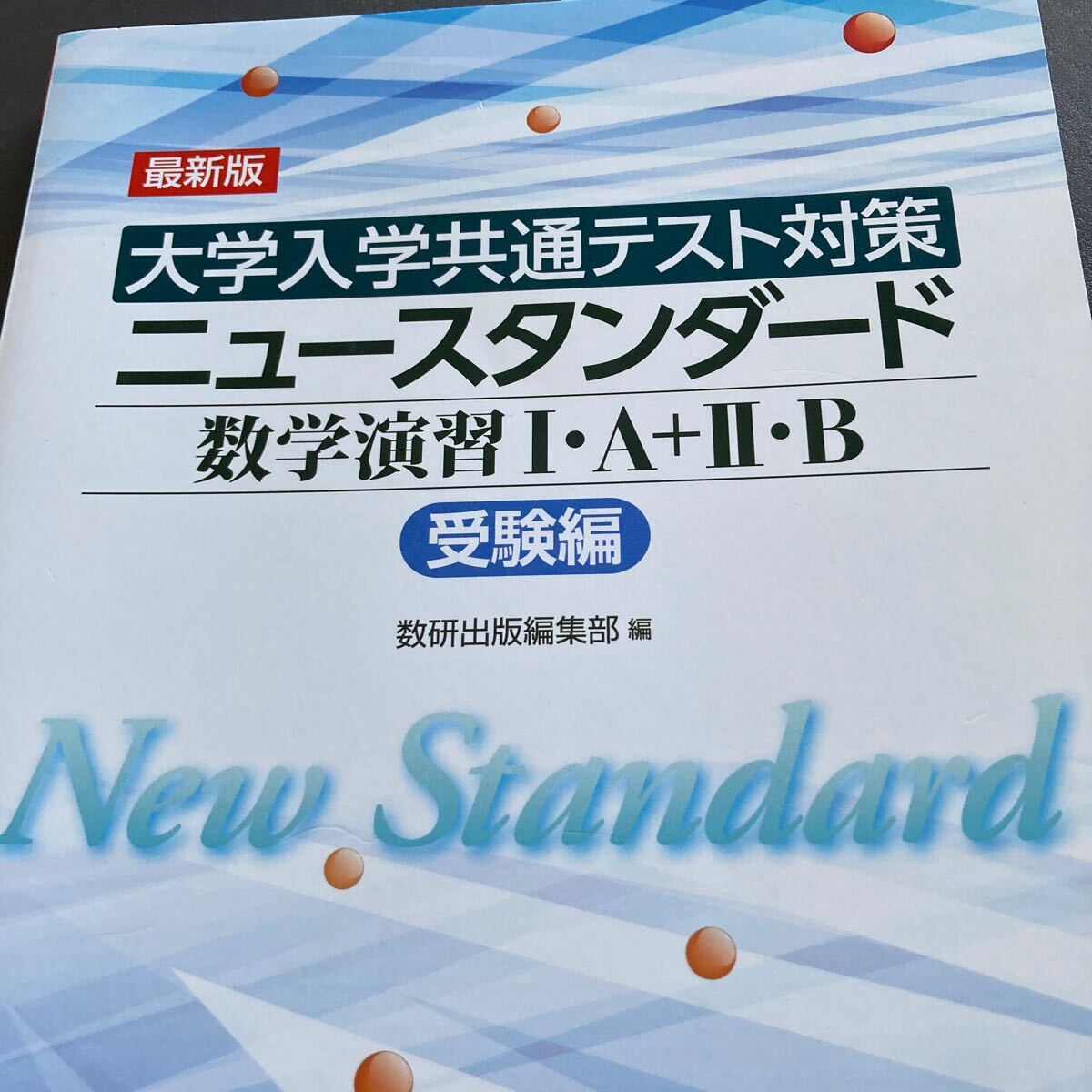 美品★最新版大学入学共通テスト対策ニュースタンダード数学演習1A+2B 受験編★数研出版★ⅠA+ⅡB_画像2