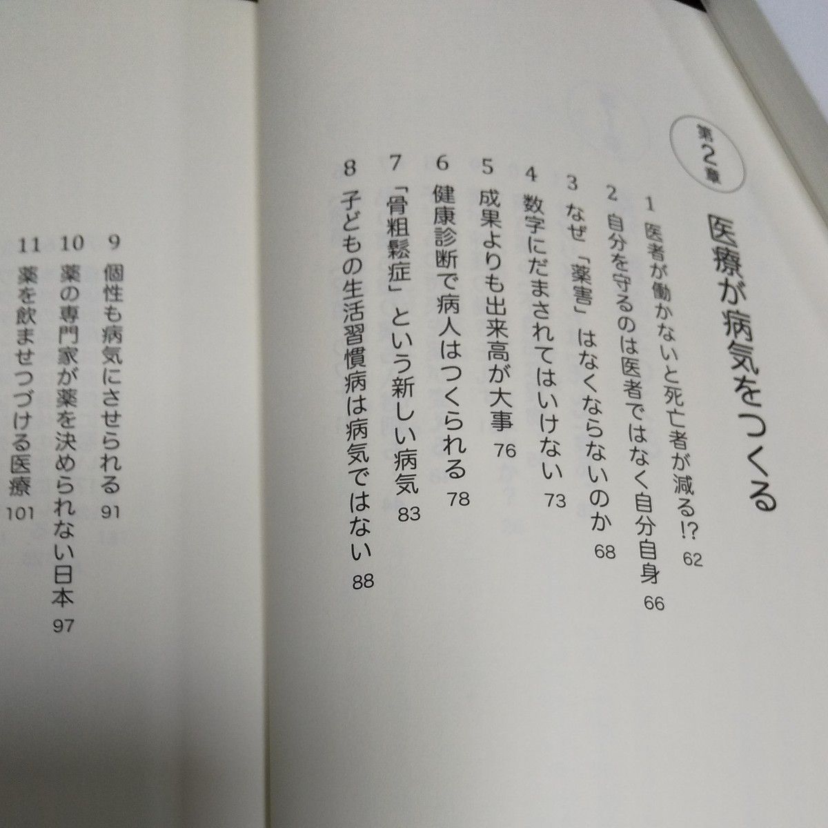 薬が病気をつくる　薬に頼らずに健康で長生きする方法 宇多川久美子／著