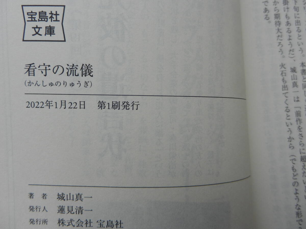 『看守の流儀』　城山真一 著　 宝島社文庫　　　2022/1/22 第1刷 　　定価 780円 　_画像3