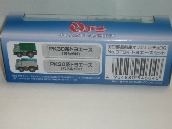 チョロQ　面白部品創庫　No.OT０４　PK30系トヨエ－ス２台セット_画像3