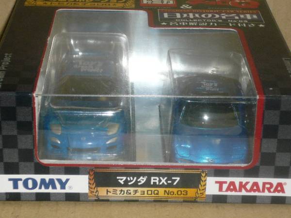 トミカ&チョロQ　日本の名車２台セット　No３　マツダRX-7_画像2
