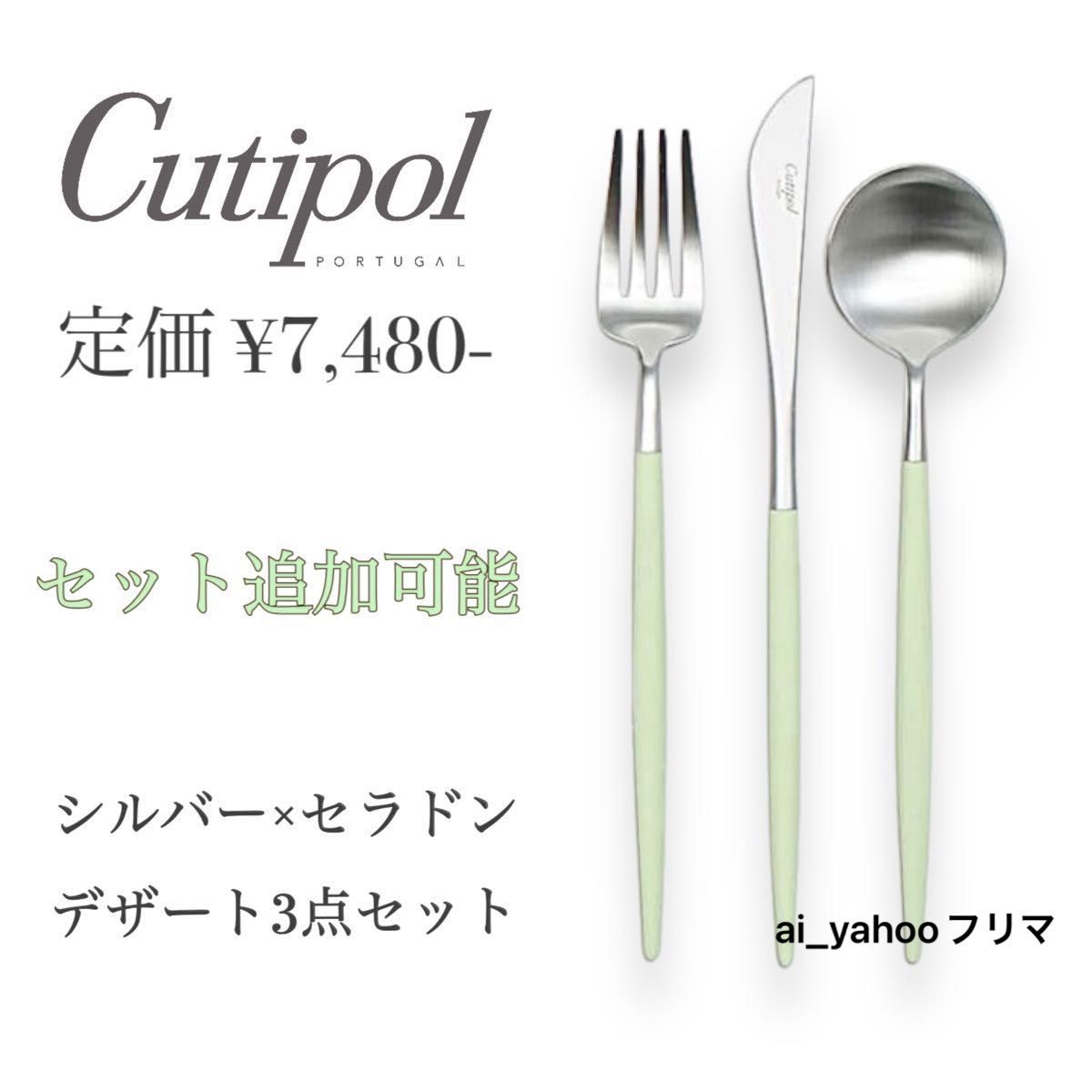 新品☆6セット有 クチポール ゴア シルバー×セラドン カトラリー3点セット デザートフォークスプーンナイフGOA Cutipol