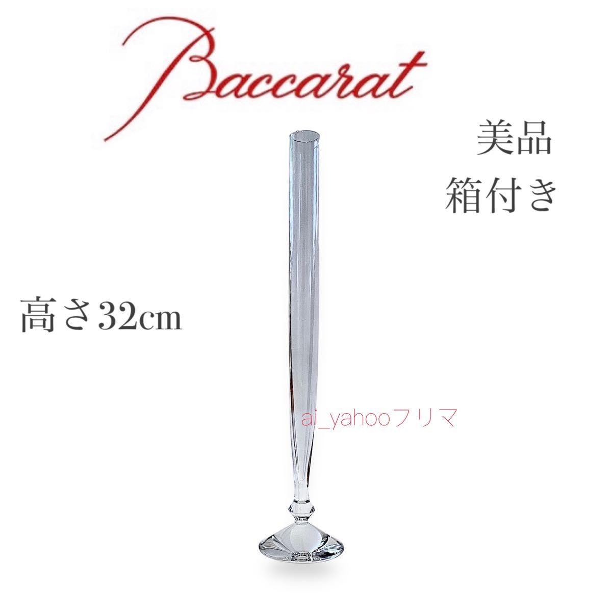 極美品箱付き 廃盤希少 バカラ Baccarat ベガベース 一輪挿し 極美品箱付き 廃盤希少 バカラ Baccarat ベガベース 一輪挿し