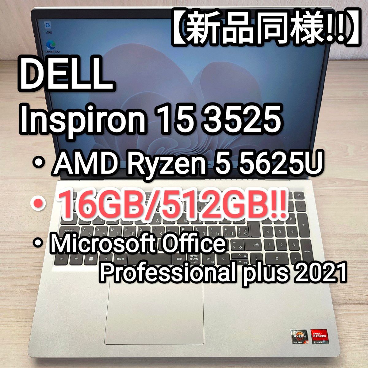 【新品同様!!】Dell Inspiron 15 Ryzen 5 5625U 16GB/512GB!! Office2021