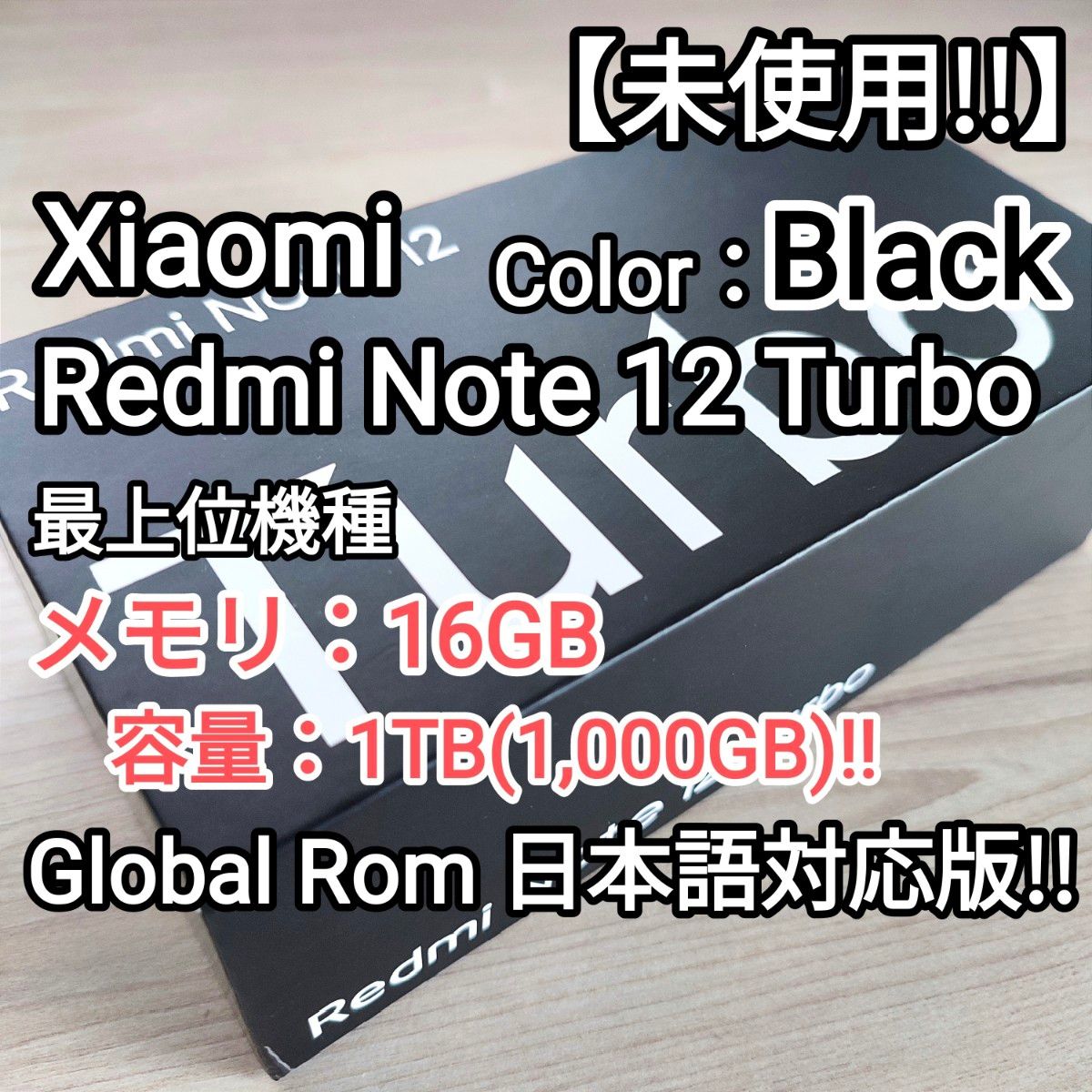【未使用!!】Xiaomi Redmi Note 12 Turbo 最強スペック16GB/1TB !! 人気のブラック