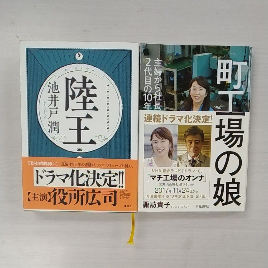 池井戸潤【陸王】・【町工場の娘　主婦から社長になった２代目の１０年戦争】 諏訪貴子／著