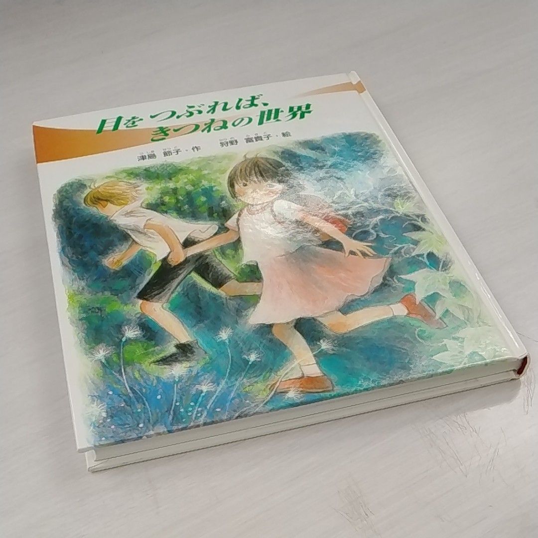 【ジャコのお菓子な学校】・【目をつぶれば、きつねの世界】小学中級から　２冊セット