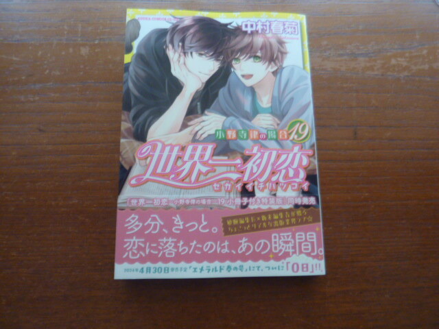 ★最新刊！『世界一初恋：小野寺律の場合：１９』中村春菊★