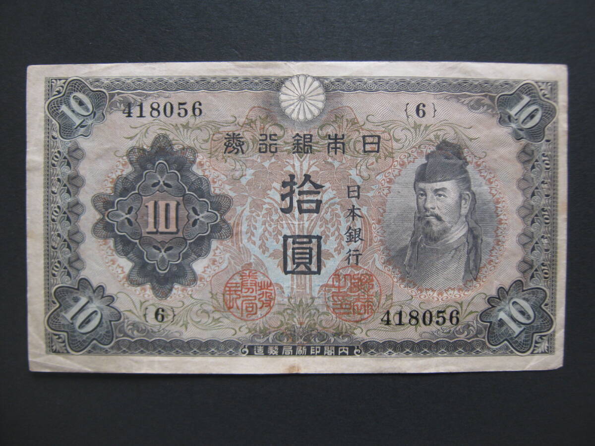 ◆和気清麻呂　１０円　拾圓　１次・２次　１枚ずつ計２枚　 流通品◆_画像3