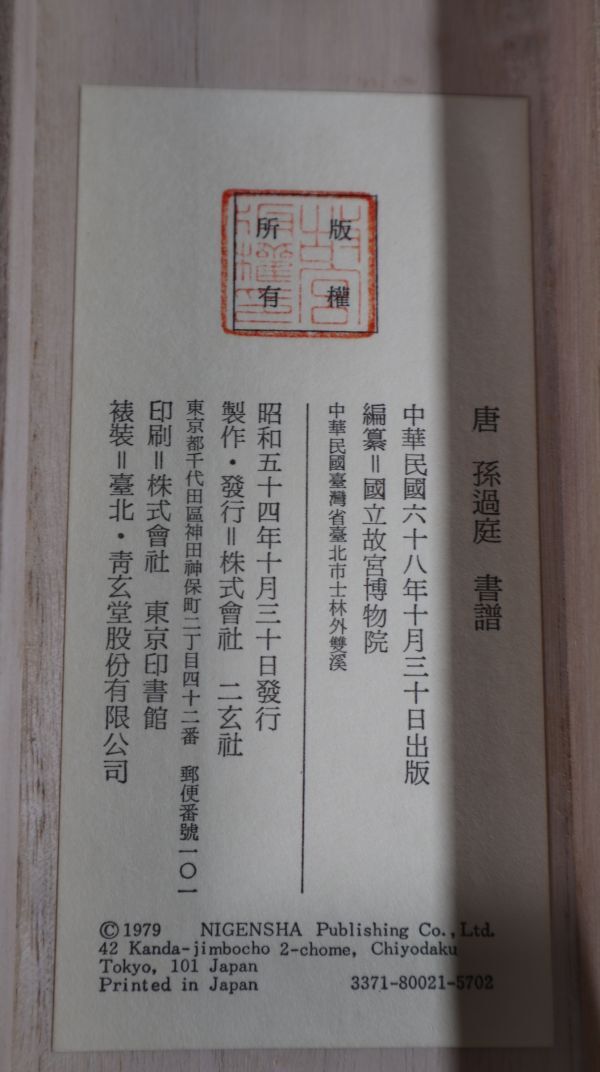 ☆二玄社　孫過庭 書譜　巻物　故宮博物院　中国書法_画像5