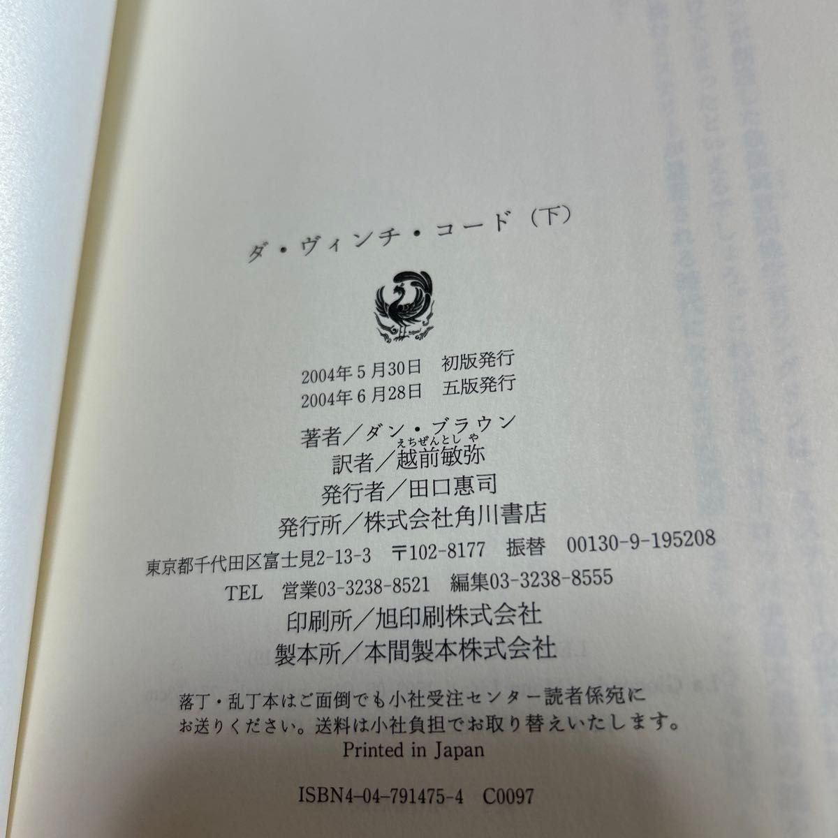 ダ・ヴィンチ・コード　下 ダン・ブラウン／著　越前敏弥／訳