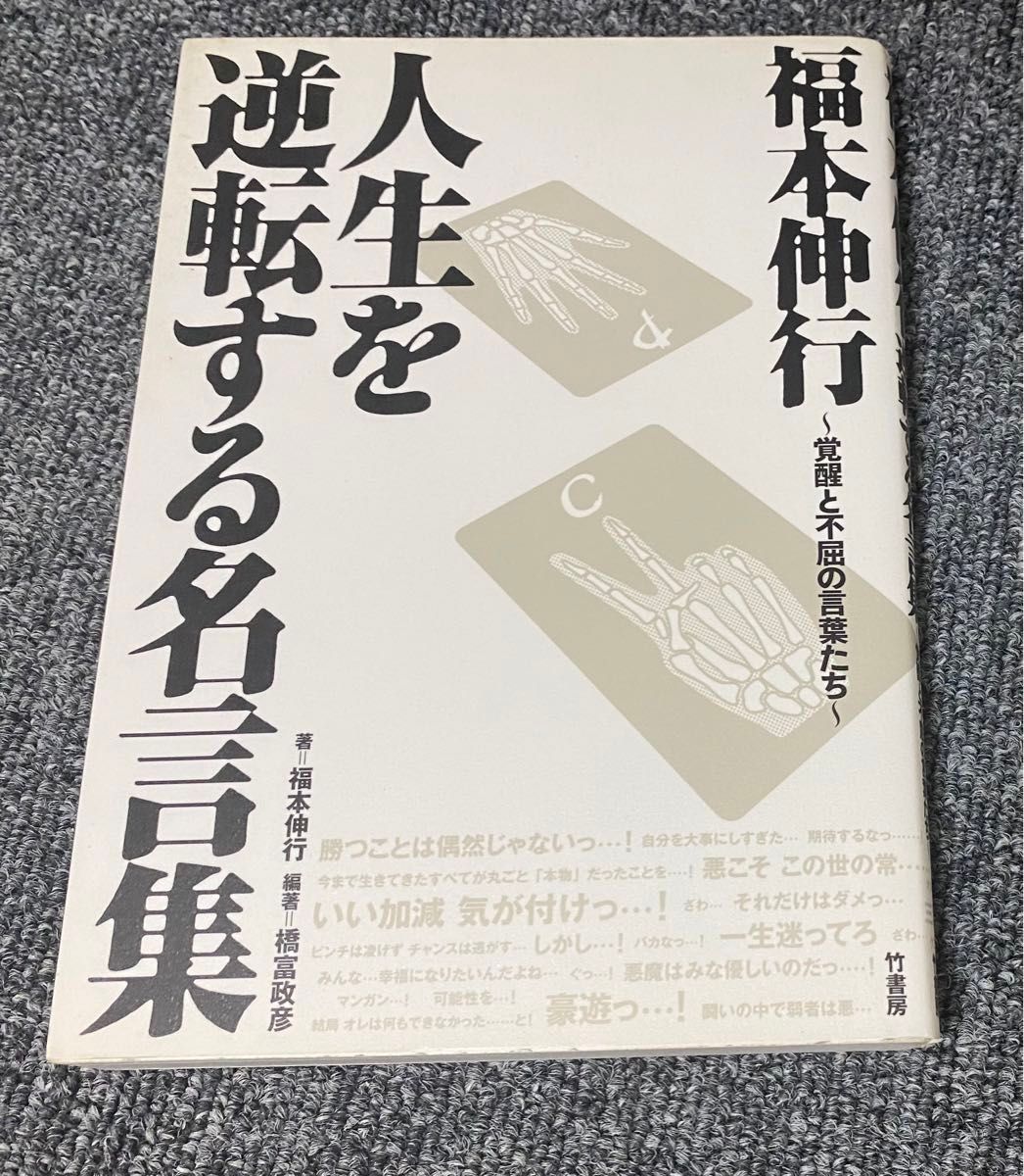 福本伸行　人生を逆転する名言集　２冊セット